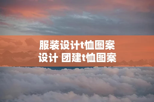 服装设计t恤图案设计 团建t恤图案设计