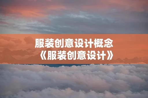 服装创意设计概念 《服装创意设计》