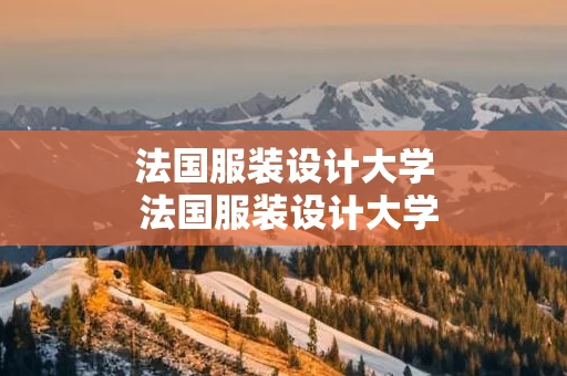 法国服装设计大学 法国服装设计大学教育部认证吗