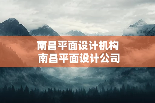 南昌平面设计机构 南昌平面设计公司