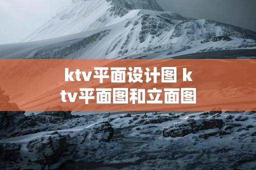 ktv平面设计图 ktv平面图和立面图