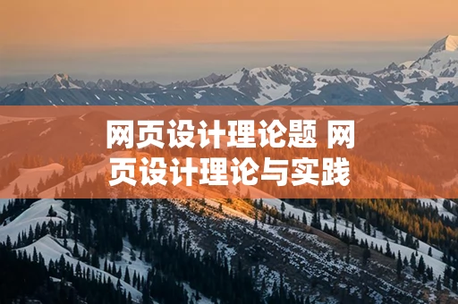 网页设计理论题 网页设计理论与实践