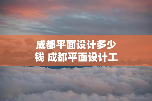 成都平面设计多少钱 成都平面设计工作好找吗