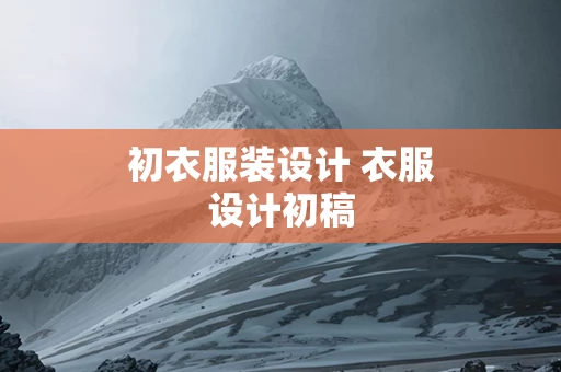 初衣服装设计 衣服设计初稿
