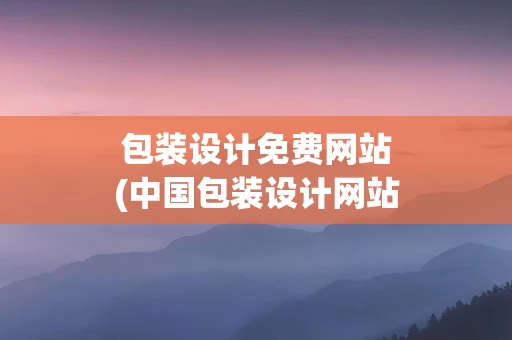 包装设计免费网站(中国包装设计网站)