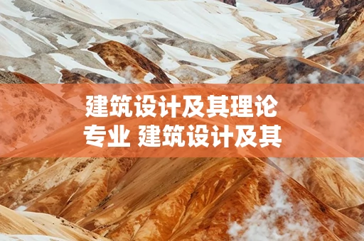 建筑设计及其理论专业 建筑设计及其理论专业就业方向