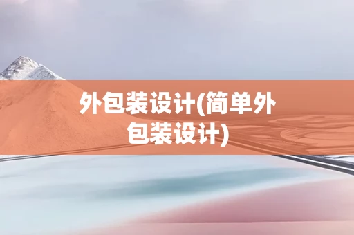 外包装设计(简单外包装设计)