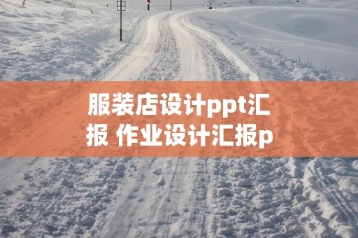 服装店设计ppt汇报 作业设计汇报ppt