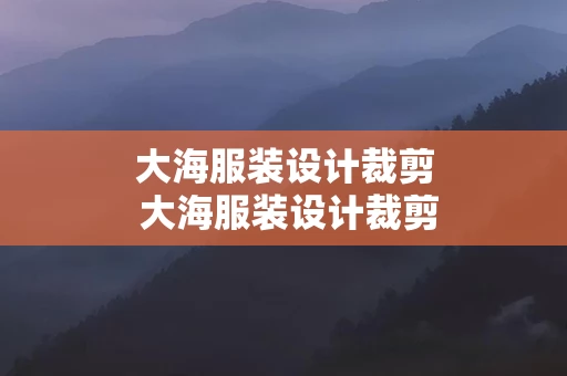 大海服装设计裁剪 大海服装设计裁剪图片