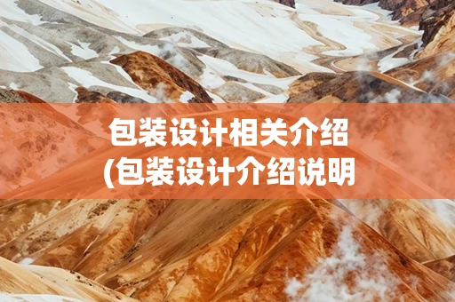 包装设计相关介绍(包装设计介绍说明)