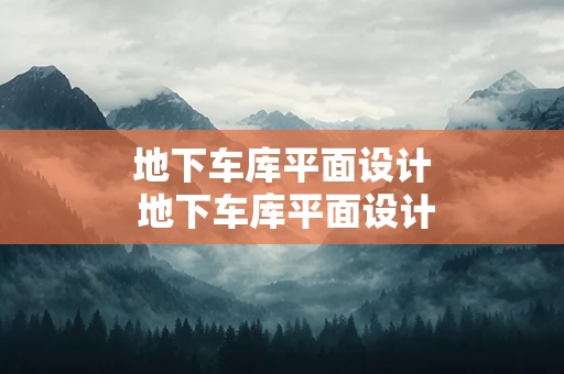 地下车库平面设计 地下车库平面设计规范