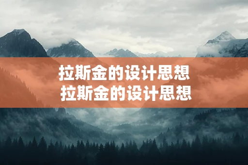 拉斯金的设计思想 拉斯金的设计思想的进步性和局限性