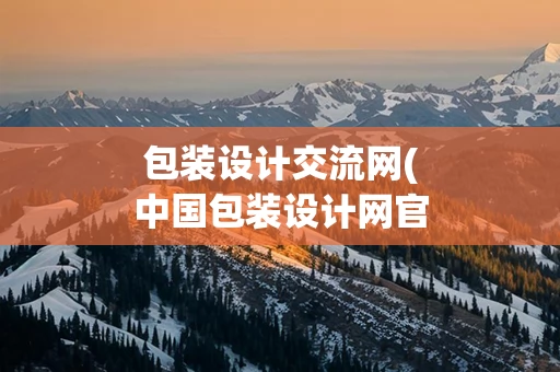 包装设计交流网(中国包装设计网官网)
