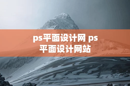 ps平面设计网 ps平面设计网站
