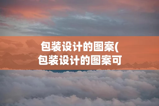 包装设计的图案(包装设计的图案可以用素材吗)
