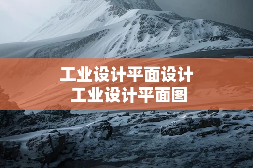 工业设计平面设计 工业设计平面图