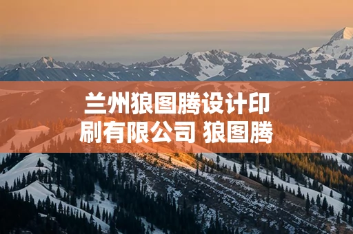 兰州狼图腾设计印刷有限公司 狼图腾设计图片和设计理念