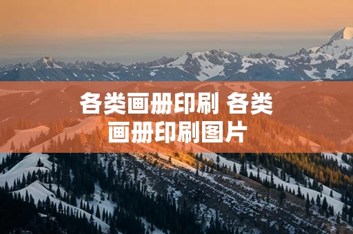 各类画册印刷 各类画册印刷图片