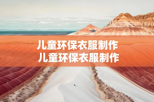 儿童环保衣服制作 儿童环保衣服制作男孩