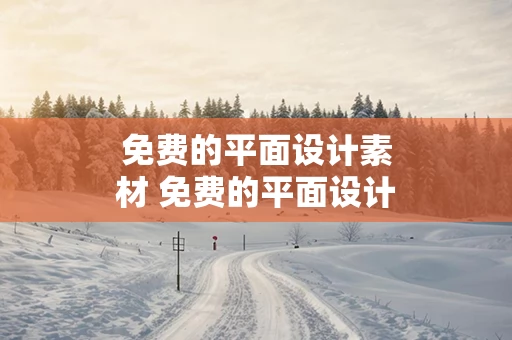 免费的平面设计素材 免费的平面设计素材库