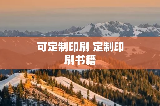 可定制印刷 定制印刷书籍