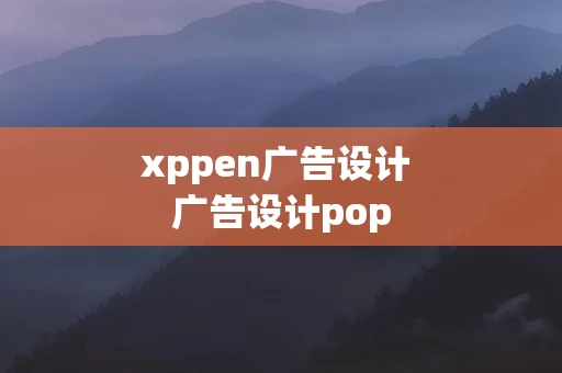 xppen广告设计 广告设计pop