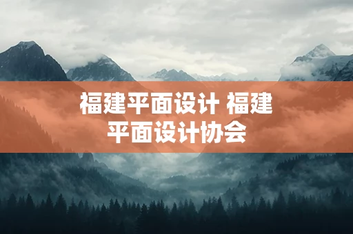 福建平面设计 福建平面设计协会