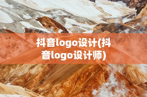 抖音logo设计(抖音logo设计师)