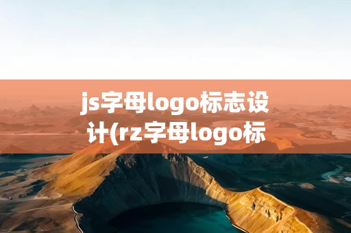 js字母logo标志设计(rz字母logo标志设计)