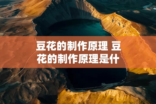 豆花的制作原理 豆花的制作原理是什么