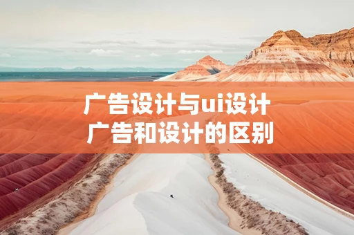 广告设计与ui设计 广告和设计的区别