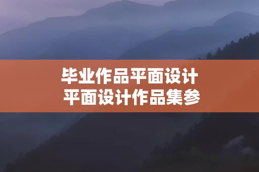 毕业作品平面设计 平面设计作品集参考