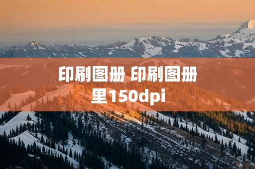 印刷图册 印刷图册里150dpi