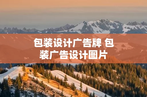 包装设计广告牌 包装广告设计图片