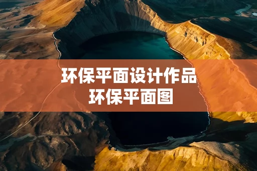 环保平面设计作品 环保平面图