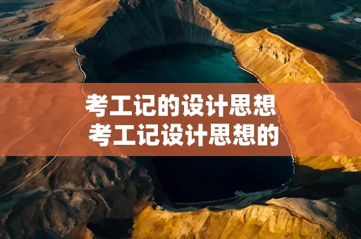考工记的设计思想 考工记设计思想的影响
