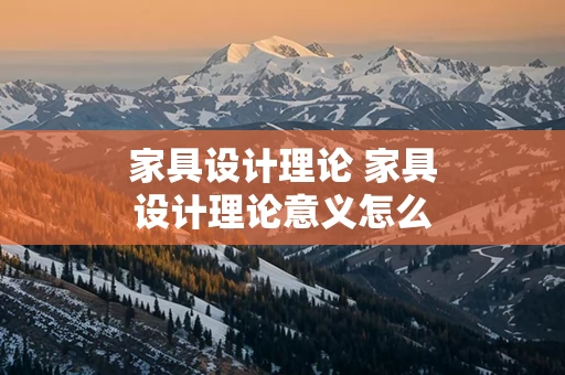 家具设计理论 家具设计理论意义怎么写