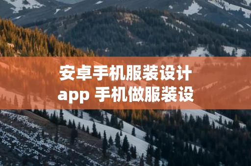 安卓手机服装设计app 手机做服装设计的软件下载
