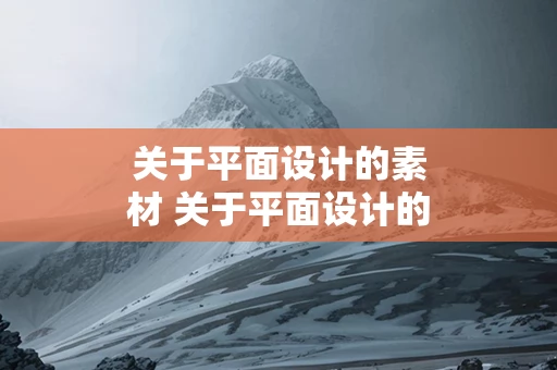 关于平面设计的素材 关于平面设计的文章