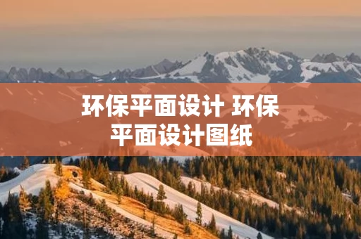 环保平面设计 环保平面设计图纸
