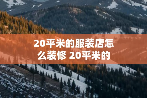 20平米的服装店怎么装修 20平米的服装店装修图