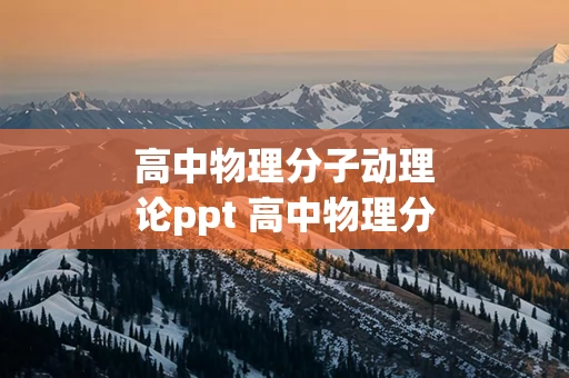 高中物理分子动理论ppt 高中物理分子动理论例题