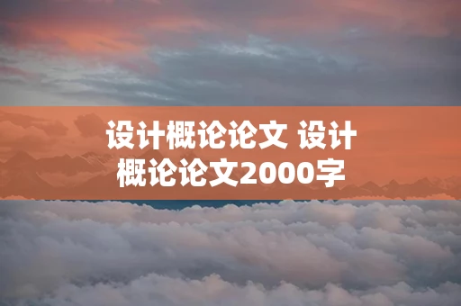 设计概论论文 设计概论论文2000字