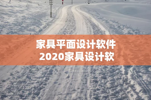 家具平面设计软件 2020家具设计软件