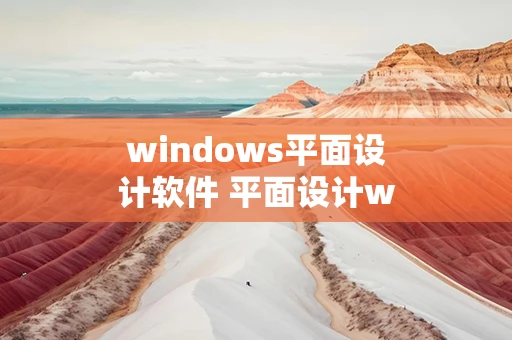 windows平面设计软件 平面设计win10方便吗？