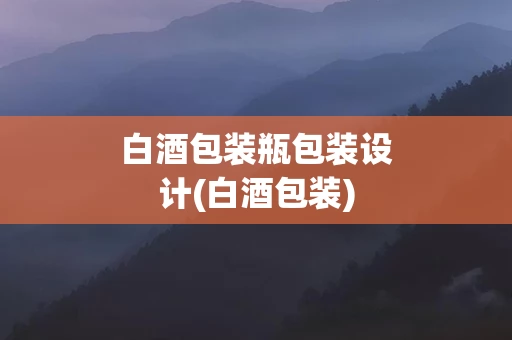 白酒包装瓶包装设计(白酒包装)