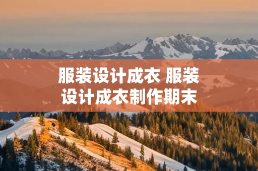 服装设计成衣 服装设计成衣制作期末总结