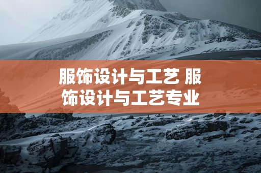 服饰设计与工艺 服饰设计与工艺专业英文