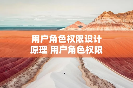 用户角色权限设计原理 用户角色权限模型