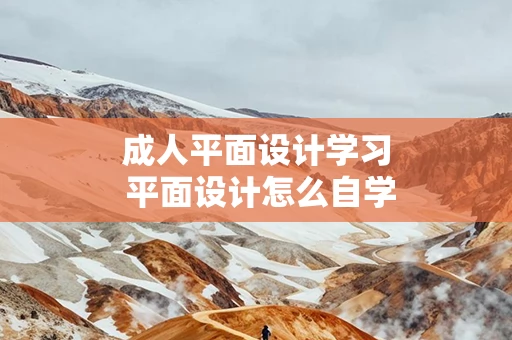 成人平面设计学习 平面设计怎么自学成才